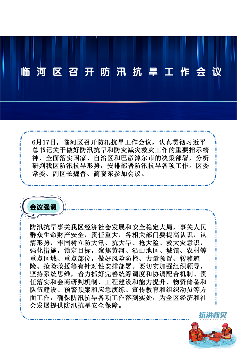 臨河區(qū)召開(kāi)防汛抗旱工作會(huì)議加圖版.png